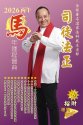 司徒法正2026馬年運程寶典