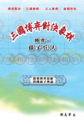 三国博奕对决象棋 博奕~孙子兵法