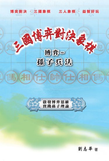 三國博奕對決象棋 博奕~孫子兵法 - 關閉視窗 >> 可點擊圖片