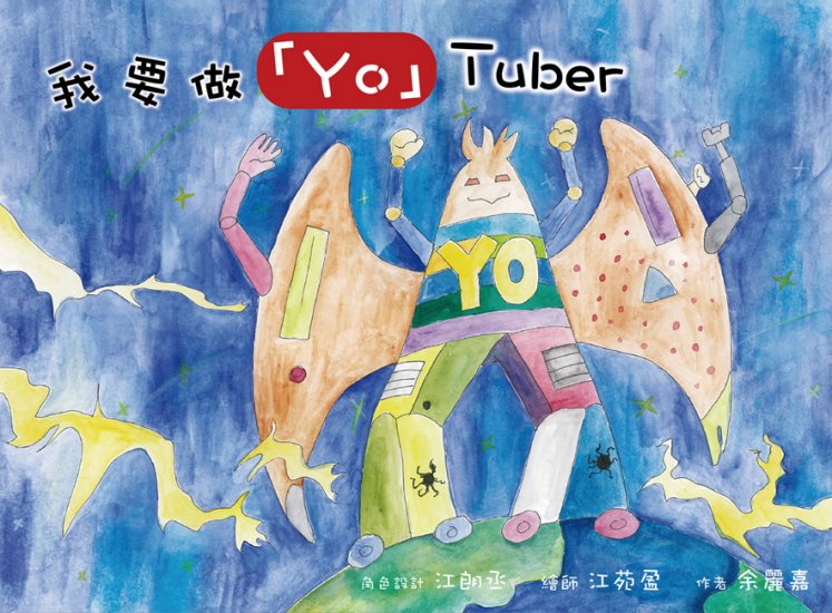 我要做「Yo」Tuber - 關閉視窗 >> 可點擊圖片