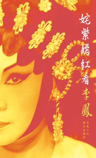 姹紫嫣紅看李鳳 - 關閉視窗 >> 可點擊圖片