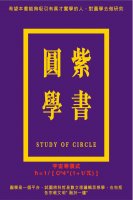 紫書圓學