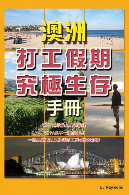 澳洲打工假期究極生存手冊