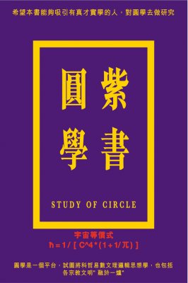 紫書圓學
