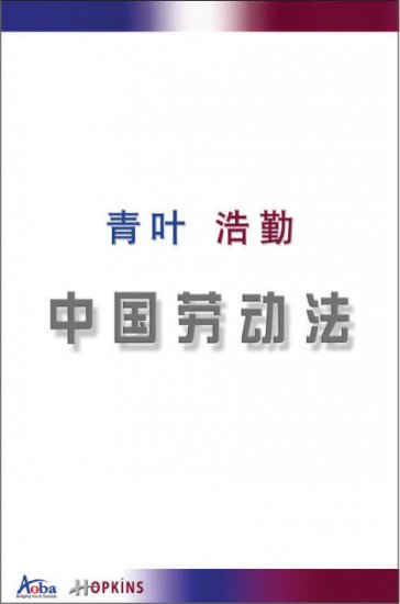 青葉 浩勤 – 中國勞動法 - 關閉視窗 >> 可點擊圖片