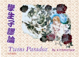 孿生子謬論 Twins Paradox