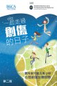 一起走过创伤的日子 (第二版) (非卖品)