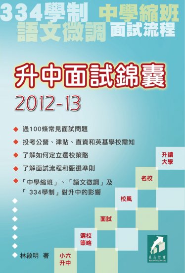 升中面試錦囊 2012-13 - 關閉視窗 >> 可點擊圖片