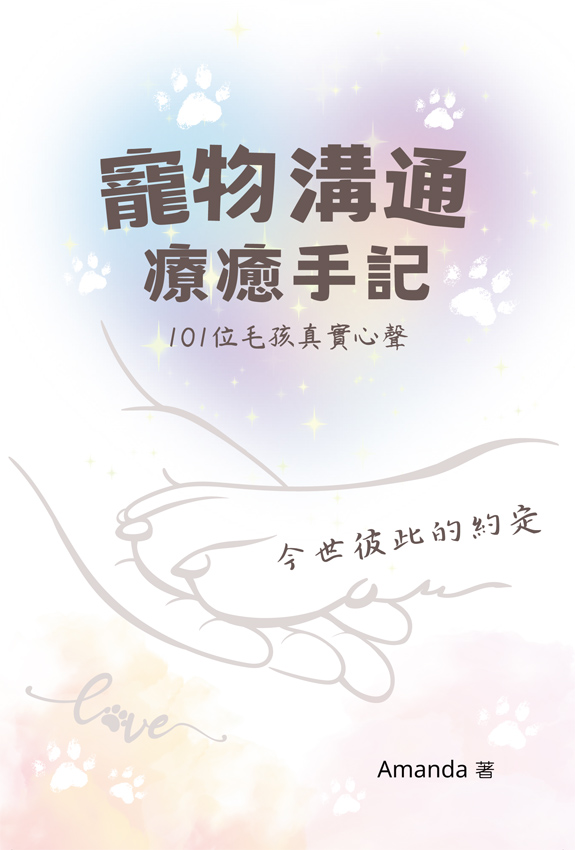 寵物溝通療癒手記