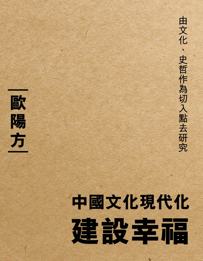 中國文化現代化——建設幸福