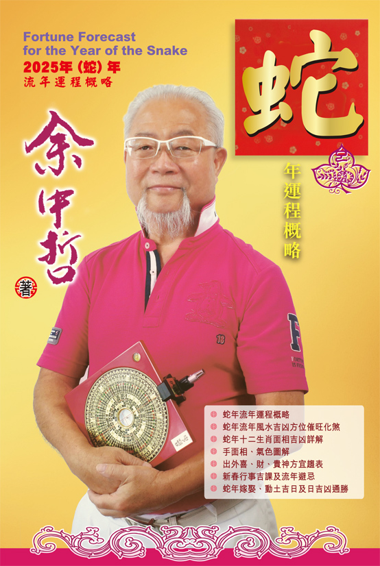 蛇年玄學手冊