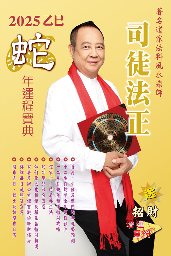 司徒法正2025蛇年運程寶典