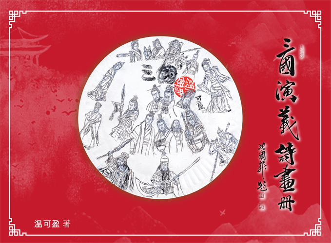 三國演義畫冊